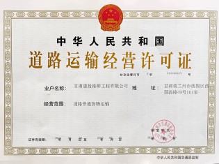 道路運輸經(jīng)營許可證